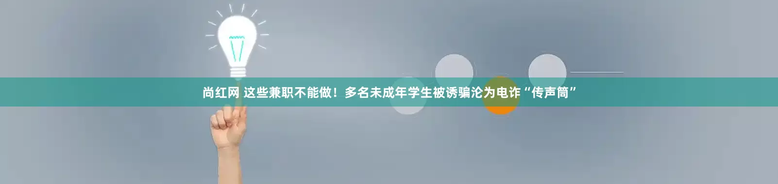 尚红网 这些兼职不能做！多名未成年学生被诱骗沦为电诈“传声筒”