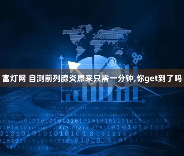 富灯网 自测前列腺炎原来只需一分钟,你get到了吗